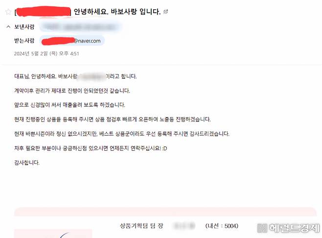 영업정지 공지가 올라오기 꼭 2달 전인 5월 2일 납품업체가 바보사랑으로부터 받은 이메일. 이때만 해도 영업중단에 대한 언급이 없었다. 이 업체는 당시 납품업체에 바보사랑에서 정산이 늦어지고 있다고 설명 메일을 보냈으나 정산을 받지 못했다. [바보사랑 납품업체 제공]