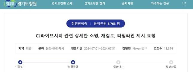 경기도청원 홈페이지엔 'CJ라이브시티 관련 상세한 소명, 재검토, 타임라인 제시 요청' 제목의 게시글이 올라왔다. /자료=경기도청원 캡처