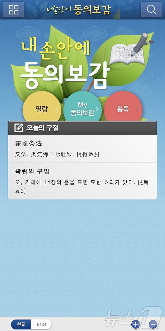 ‘내 손안에 동의보감’ 앱.(한국한의학연구원 제공)/뉴스1