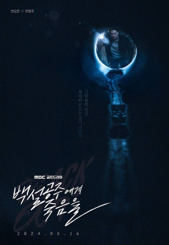 MBC 새 금토드라마 ‘백설공주에게 죽음을-Black Out’