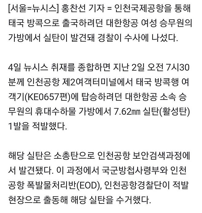 [단독]대한항공 승무원 가방서 \'소총탄\'…경찰 수사