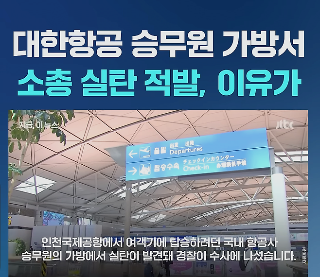 대한항공 승무원 가방에서 소총실탄 적발