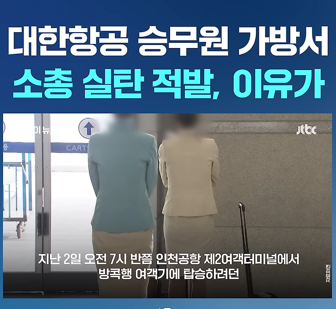 대한항공 승무원 가방에서 소총실탄 적발
