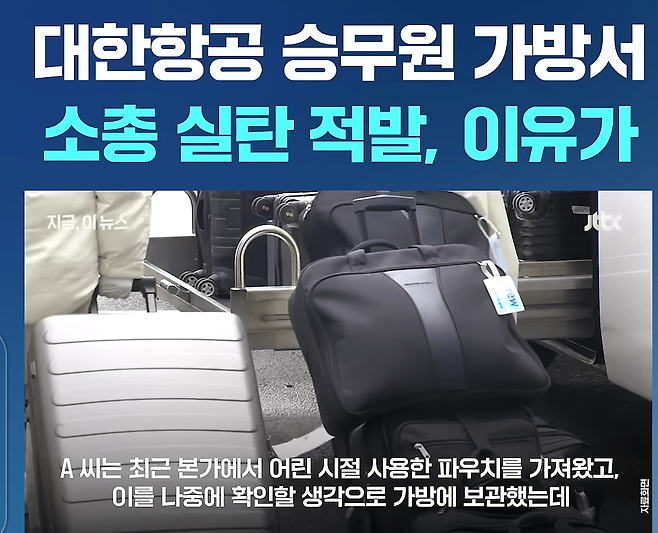 대한항공 승무원 가방에서 소총실탄 적발
