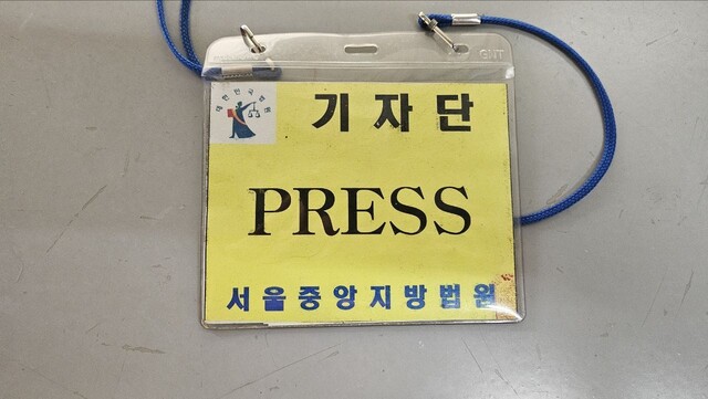 법원 출입 언론사에는 별도의 비표가 제공된다. 대부분의 재판이 열리는 소법정에서 이 노란색 비표를 목에 걸고 있는 기자에게는 노트북 사용이 허가된다. 한겨레 자료사진