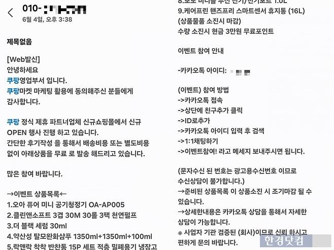 기자가 지난달 4일 직접 받은 쿠팡 사칭 사기 문자. /사진=김영리 기자
