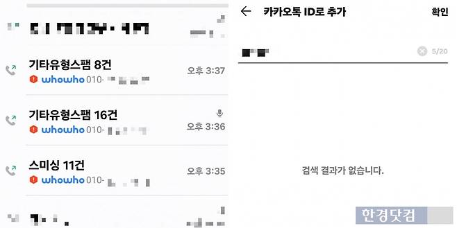 기자가 제보를 통해 수집한 사기 번호들. 모두 연락을 받지 않았다. /사진=김영리 기자