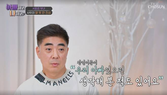 정명호 /사진=TV조선 '아빠하고 나하고' 방송화면 캡처