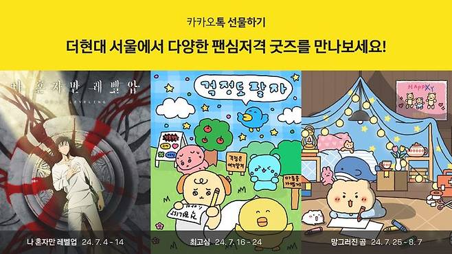 [서울=뉴시스] 카카오는 서울 영등포구 더현대 서울에서 카카오톡 선물하기 '팬심저격' 팝업 스토어를 다음 달 7일까지 연다고 4일 밝혔다. (사진=카카오 제공) *재판매 및 DB 금지