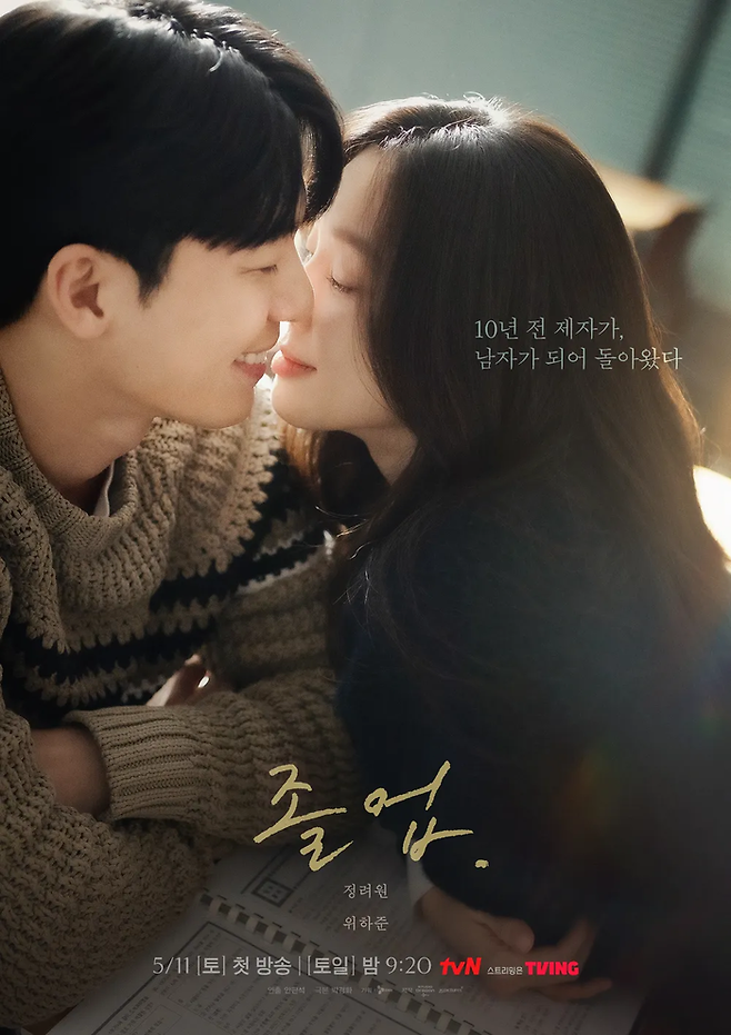 tvN 드라마 ‘졸업’ 포스터. 사진 tvN