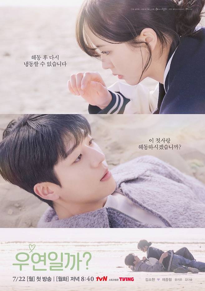 tvN 드라마 '우연일까?' 포스터