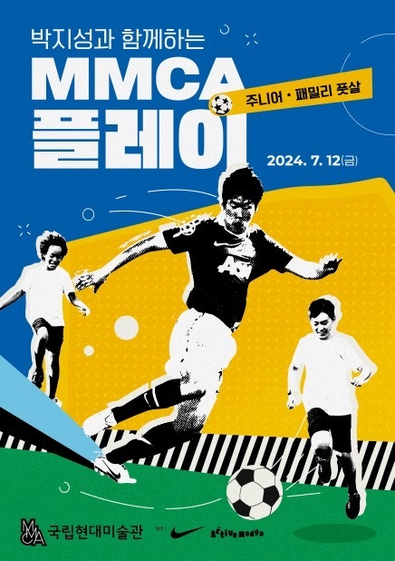 ‘MMCA 플레이 : 주니어 풋살’ 포스터(국립현대미술관 제공)