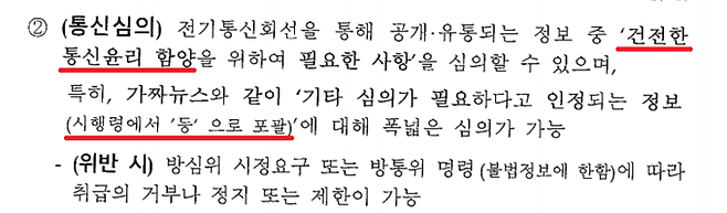 이동관 전 방송통신위원장은 방통위법상 '건전한 통신윤리'와 그 시행령을 가짜뉴스 심의 근거로 국무회의에서 보고했다.