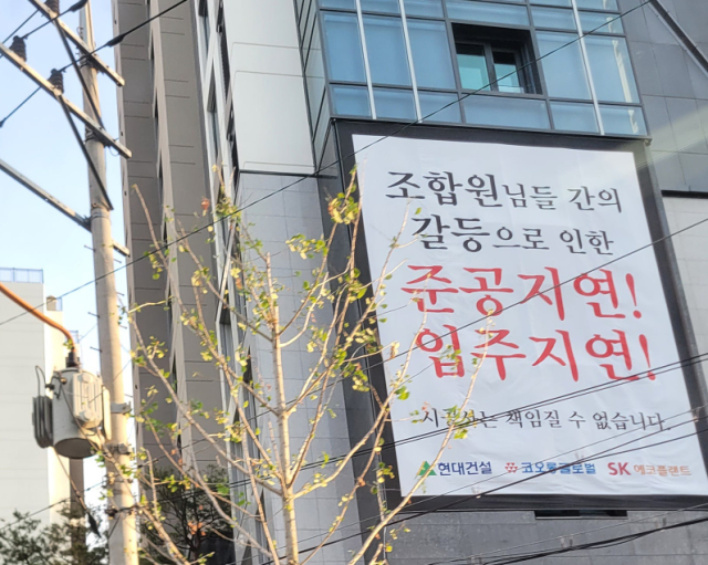 ‘평촌 트리지아’ 시공사 측이 내건 "조합원 간 갈등으로 인한 준공과 입주 지연을 책임질 수 없다”는 내용의 현수막. 온라인 커뮤니티 캡처