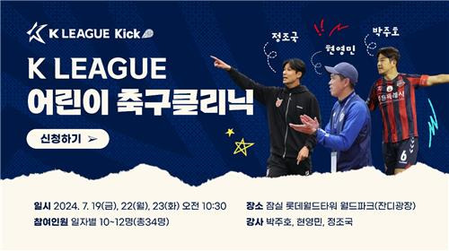 K리그 레전드와 함께 하는 어린이 축구클리닉 [한국프로축구연맹 제공. 재판매 및 DB 금지]