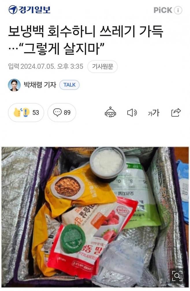 보냉백 회수하니 쓰레기 가득... "그렇게 살지마"