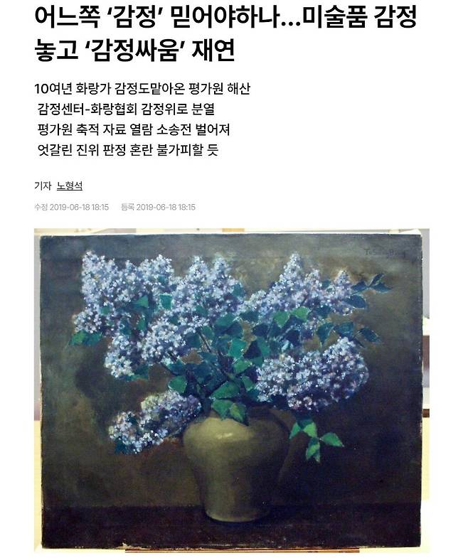 미술품의 진품 여부와 평가액 따위를 가늠하는 ‘감정’을 둘러싼 화랑가의 해묵은 ‘감정싸움’을 다룬 기사. <한겨레> 누리집 갈무리