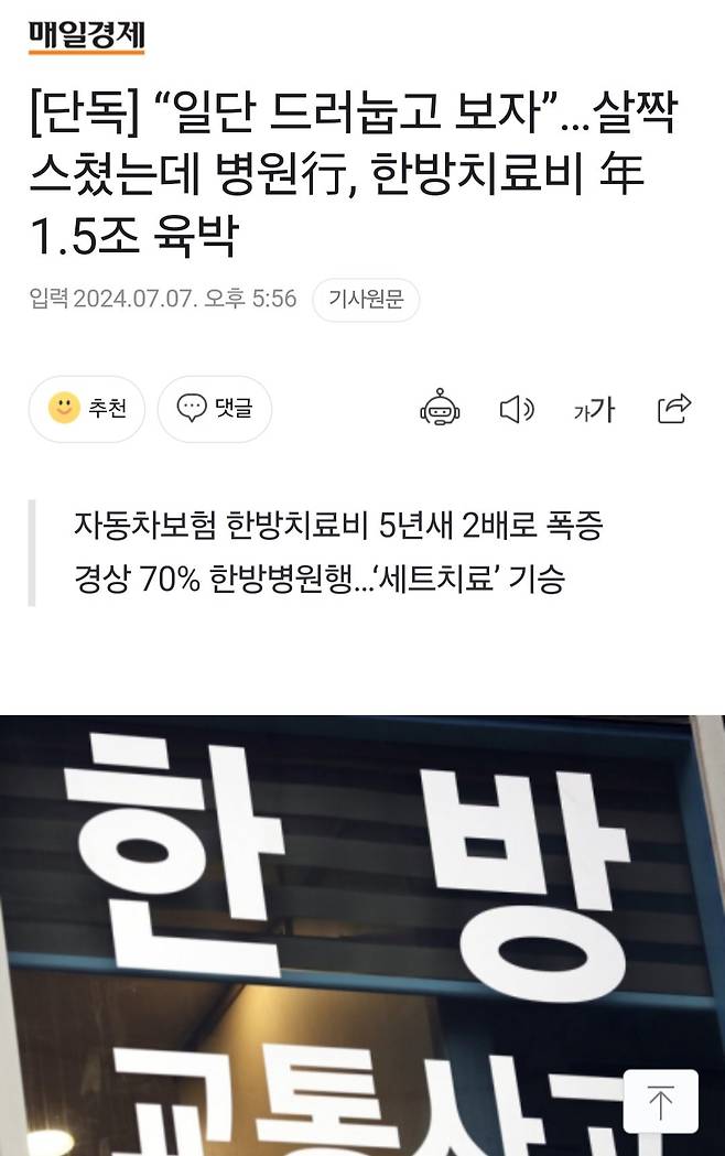 [단독] “일단 드러눕고 보자”…살짝 스쳤는데 병원行, 한방치료비 年1.5조 육박