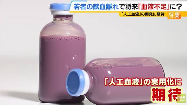 일본이 세계 최초 개발한 '인공 혈액'(사진=유튜브 'MBSNEWS' 캡처)
