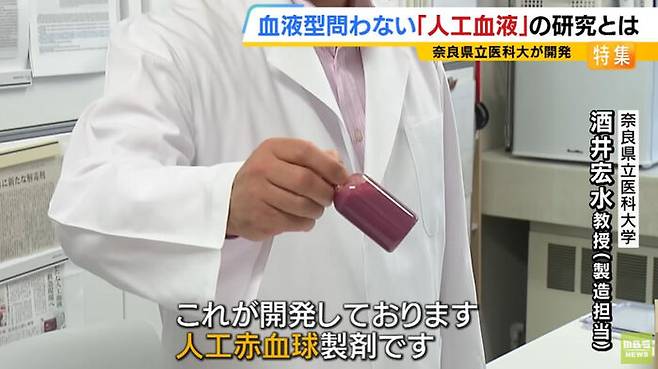 일본 연구진이 개발한 '인공 혈액'을 보여주고 있다. (사진=유튜브 'MBSNEWS' 캡처)