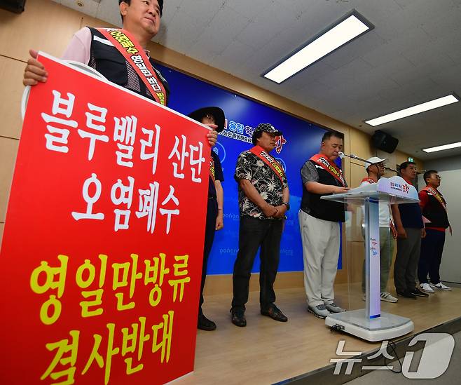 경북 포항시 남구 블루밸리산단 폐수방류 반대 비상대책위가 8일 포항시청 브리핑룸에서 폐수방류 반대 기자회견을 하고 있다. 2024.7.8/뉴스1 ⓒ News1 최창호 기자