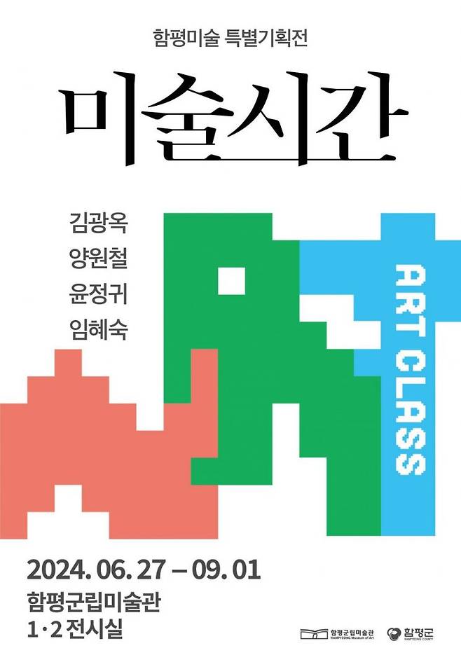 함평미술관 특별기획전 ＜미술시간＞을 9월1일까지 전시한다.[사진제공=함평군]