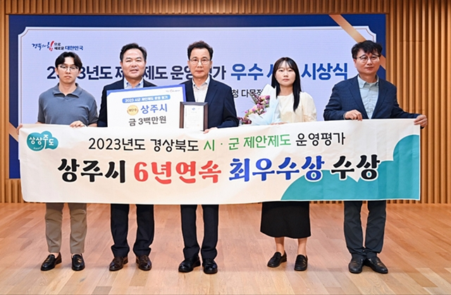 상주시 관계자들이 경북도가 주관하는 시·군 제안제도 운영평가에서 최우수 기관 선정을 축하하고 있다./사진제공=경북 상주시