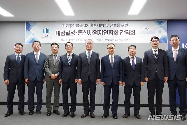 [서울=뉴시스]이원석 검찰총장은 8일 서울 강남구 삼성동 한국통신사업자연합회(KTOA)를 방문해 보이스피싱 범죄 피해 예방을 위한 협력을 요청했다. 이 총장과 김영섭 연합회장(KT 대표)과 통신 3사(KT, SK텔레콤, LG유플러스) 정보보호 부문 임원들이 간담회 전 기념사진을 촬영하고 있다. 2024.07.08. (사진 = 대검찰청 제공) photo@newsis.com