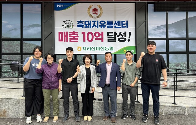 경남 함양 지리산마천농협 조원래 조합장(오른쪽 세번째)을 비롯한 임직원들이 흑돼지유통센터 매출 10억원 달성을 계기로 농가 소득증대에 더욱 매진할 것을 다짐하고 있다.