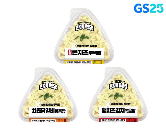 GS25 속 보이는 주먹밥 3종(GS리테일 제공)