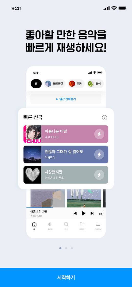 지니뮤직 '빠른 선곡' 메인페이지. 지니뮤직 제공.
