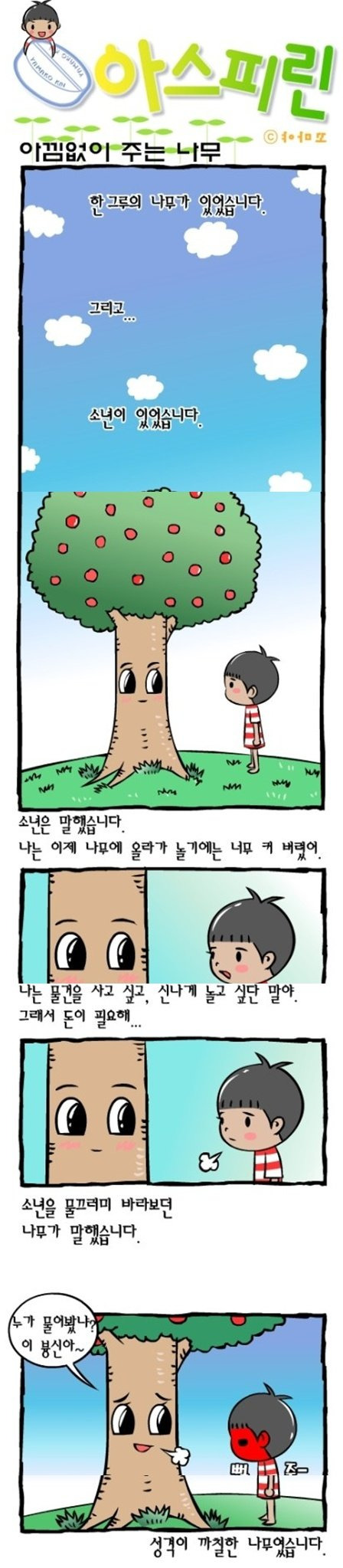 아낌없이 주는 나무.jpg [배꼽빠짐주의] 스마트폰 없던 시절에 나온 고전 만화 [2004~2008년]