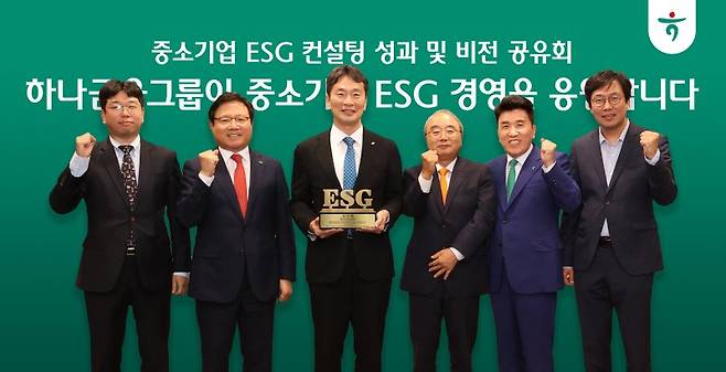 이복현 금융감독원장(왼쪽 세번째)과, 최용상 이화여자대학교 교수(오른쪽 첫번째), 함영주 하나금융그룹 회장(오른쪽 두번째)이 지난 8일 서울 중구 하나금융 사옥에서 '중소기업 ESG 경영지원 업무협약'을 통해 ESG 컨설팅을 받은 중소기업 대표들과 기념촬영을 하고 있다. 하나금융 제공