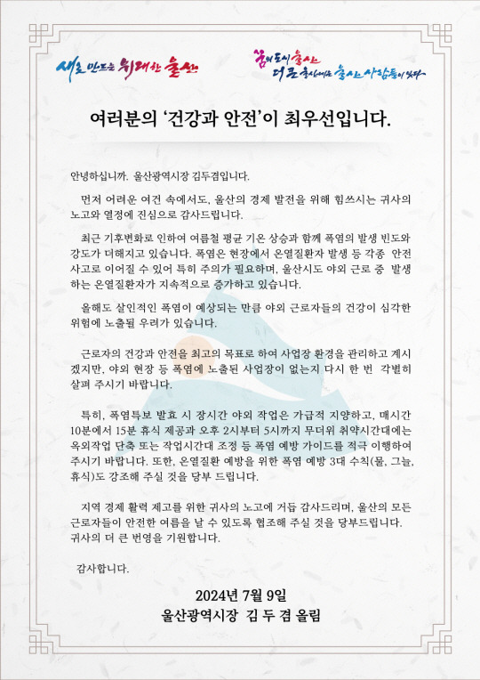 김두겸 울산시장이 지역 기업체에 ‘무더위속 근로자 건강을 챙겨줄 것’을 당부하는 서한문.