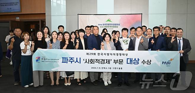 9일 킨텍스 그랜드볼룸에서 열린 '제29회 한국 지방자치경영대상' 시상식에서 '사회적경제대상'을 수상한 파주시 직원들. (파주시 제공)