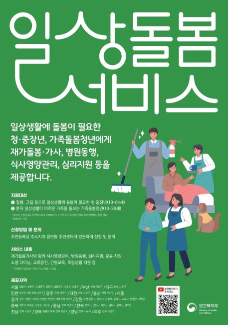 일상돌봄서비스 모집 안내문./보건복지부