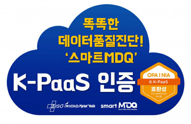 데이터 품질진단서비스 ‘스마트MDQ’ K-PaaS 인증 획득 (이미지=미소정보기술)