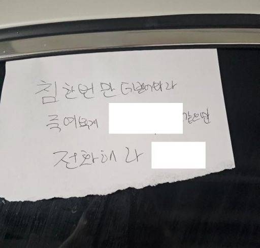 민폐주차를 한 차주가 앞유리에 꽂아놓은 쪽지. 심한 욕설은 모자이크 처리했음을 알려드립니다. [사진=온라인 커뮤니티 갈무리]