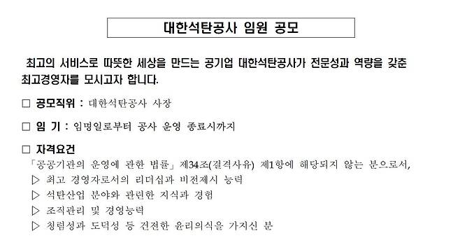 대한석탄공사에서 올린 제41대 사장 공모 안내문/대한석탄공사 제공