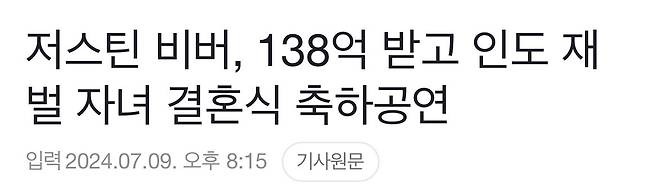 IMG_0368.jpeg 저스틴 비버, 138억 받고 인도 재벌 자녀 결혼식 축하공연