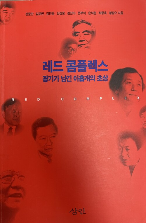 삼인이 펴낸 첫 책인 <레드 콤플렉스>, 시대의 종언을 고하는 책이자 삼인의 출발을 선포한 책이었다.