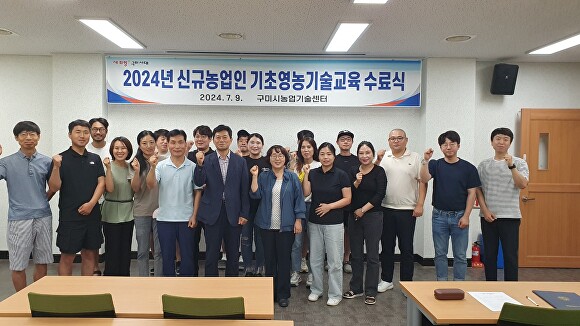 구미시가 '2024년 신규농업인 기초영농기술교육' 수료식을 개최하고 있다. [사진=구미시청]