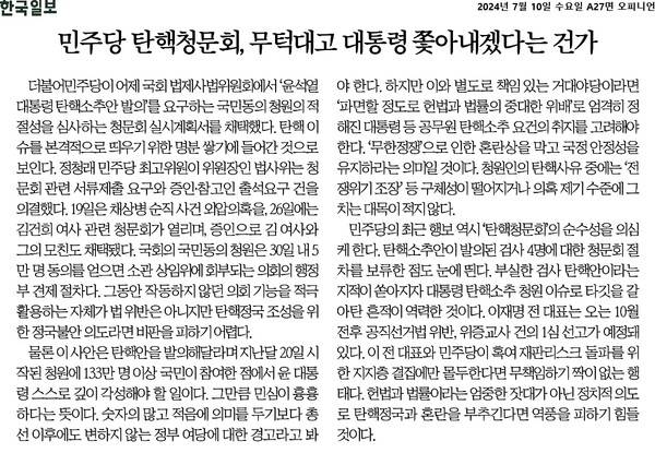 ▲7월10일 한국일보 사설.
