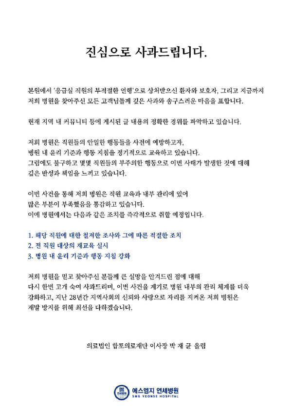 경남 창원시 마산합포구 에스엠지 연세병원에서 올린 사과문. [사진 출처 = 에스엠지 연세병원 홈페이지]