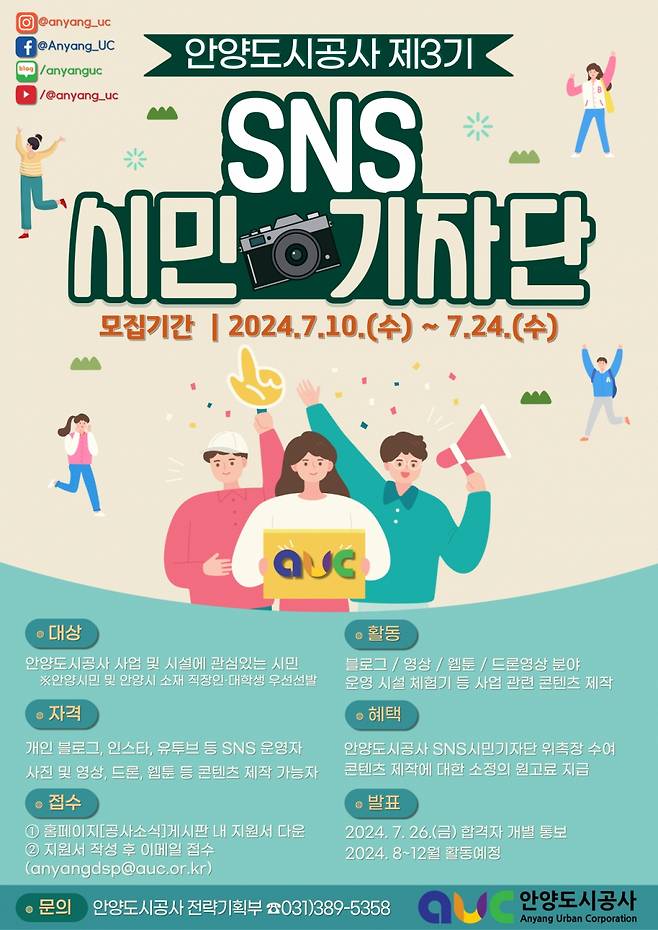 안양도시공사 SNS 시민기자단 모집 안내./사진제공=안양도시공사