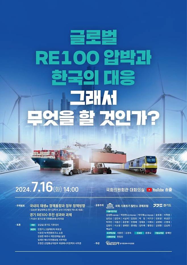 [수원=뉴시스] '글로벌 RE100 압박과 한국의 대응' 국회토론회 포스터. (사진=경기도 제공) 2024.07.10. photo@newsis.com *재판매 및 DB 금지