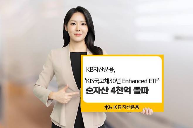 KB자산운용은 'KBSTAR KIS국고채30년 Enhanced 상장지수펀드(ETF)'의 순자산이 4000억원을 넘어섰다고 10일 밝혔다. (사진=KB자산운용 제공) photo@newsis.com *재판매 및 DB 금지