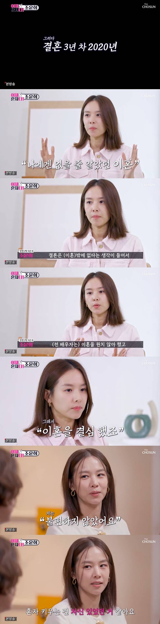 /사진=TV조선 '이제 혼자다' 방송 캡처