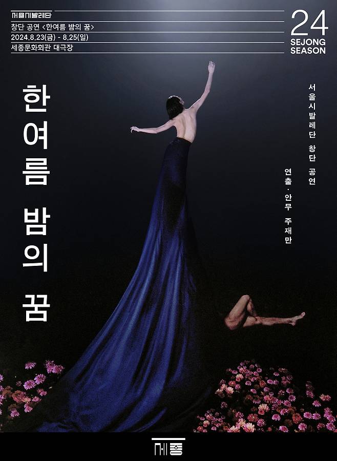 서울시발레단 창단 공연 '한여름 밤의 꿈' 포스터( 세종문화회관 제공)