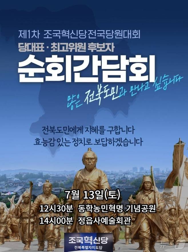 오는 13일 조국혁신당이 전북자치도 정읍시에서 전북도민과 함께하는 간담회를 개최한다.2024.7.11/뉴스1